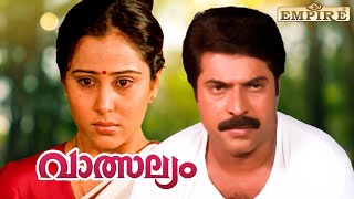 ഈ മൂവി എത്ര കണ്ടാലും മടുക്കില്ല കരഞ്ഞു പോകും  | Vatsalyam Movie Scene | Mammootty | Geetha |