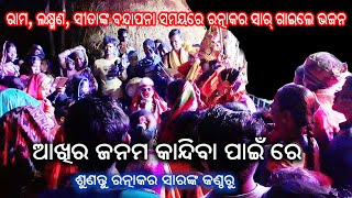 Akshira Janama Kandiba Pain re | Rama, Laxman, Sitanka Bandana | Odia Rama Natak | Utkal Culture