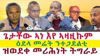 ጌታቾው ኣነ እየ ኣዛዚኩም | ዕደላ መሬት ንተጋደልቲ | ዝወደቀ መሪሕነት ትግራይ || Tigray News 24