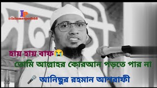 বাহ্যিক জ্ঞান দিয়ে আপনার কোন লাভ নেই। আপনার মধ্যে ইসলামের জ্ঞান থাকতে হবে।🎤আনিছুর রহমান আশ রাফী