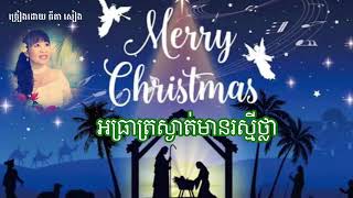 Cambodian Christian Song_រាត្រីណូអែល លេខ ៤២_ទំនុកខ្មែរបរិសុទ្ធ 42 Sing by: Tida Sieng