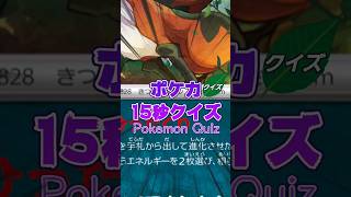 [ポケモンカード]ポケカ15秒クイズ‼️フォクスライ‼️ #games #ゲーム #pokemon #ポケモンカード #アニメ #クイズ #shorts