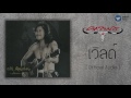 คาราบาว เวิลด์ official audio