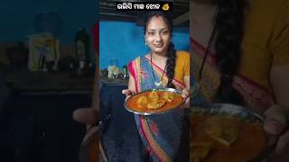 ଚାକିରି କରିବ ପୁଲିସ୍🧑‍✈️,ମାଛ ଖାଇବ ଇଲିସି 🐠🐟#shorts #youtubeshorts #food #fish #minivlog @YouTube