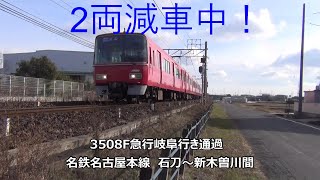 2両減車中！3508F急行岐阜行き通過　名鉄名古屋本線　石刀～新木曽川間