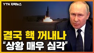 [자막뉴스] 러시아, 결국 '핵' 꺼내나...미국 "상황 매우 심각"  / YTN