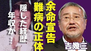 吉幾三が余命宣告された難病の正体...寝たきり病状や緊急搬送された現在に涙が止まらない...『俺さ東京さ行ぐだ』で活躍した紅白演歌歌手が隠した経歴と年収に一同驚愕...！