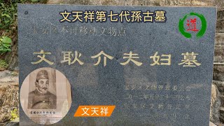 華玉講堂太乙純陽派【神州尋龍探穴】-文天祥第七代孫古墓