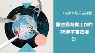 讓金錢為你工作的35條宇宙法則 (1) Julia老師希塔公益課