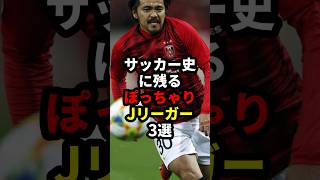 サッカー史に残るぽっちゃりJリーガー3選 #サッカー #遠藤保仁 #興梠慎三 #サッカー解説