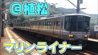 快速マリンライナー岡山行き223系、5000系 瀬戸大橋線植松駅通過