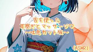 【ASMR】Ear Blocking \u0026 Massage Using Tongue ♡～Breath Sound Removed Ver.～／舌を使った耳塞ぎとマッサージ♡～吐息カット版～