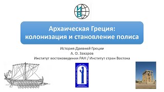 Архаическая Греция: колонизация и становление полисов