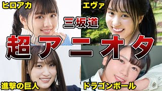 意外にもアニオタだったメンバー6選!!【日向坂46•乃木坂46•櫻坂46】