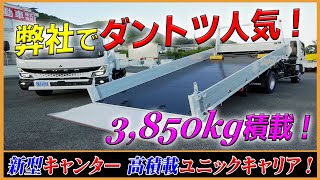 ■ 【一般型のダントツ人気！】 175PS仕様の新型キャンター！ 高積載ユニックキャリア(積載車)！ ■