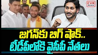 జగన్ కు బిగ్ షాక్.. టీడీపీ లోకి వైసీపీ నేతలు | Big Shock To Jagan | CVR News