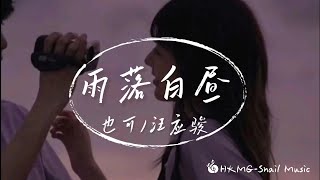 《羽落白晝》-也可+汪應駿  「風吹雨落白晝 冷的像你眼眸」【Lyrics Video】♪【HKMG】