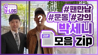 최강 멘탈 코치님의 일상은 어떨까? 박세니모음zip -｜쎈스토리｜쎈's LOG