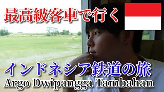 ～世界の車窓から～ 総移動距離は530km！インドネシアの特急「Argo Dwipangga Tambahan」に乗ってみた【インドネシアの旅 #3】