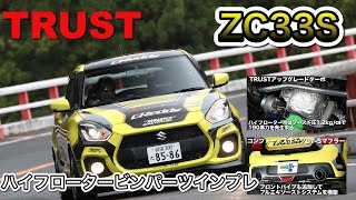 【V-OPT】スイフトスポーツ（ZC33S）トラストハイフロータービン、マフラー、車高調、峠パーツインプレッション（ビデオオプション、video option）