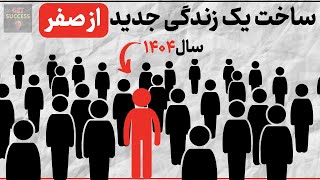 موفقیت: عاداتی که زندگی تان را قبل از سال ۱۴۰۴ تغییر می دهد! (واقعی)