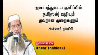 ஜனாபத்துடைய குளிப்பில் நபிவழியும் தவறான முறைகளும் | Tamil Bayan | Ansar Moulavi | ஜனாபத்