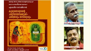 കുമാരൻ ആശാന്റെ ചണ്ഡാലഭിക്ഷുകി - ചരിത്രവും സൗന്ദര്യവും കൽപ്പറ്റ നാരായണൻ , പ്രൊഫ സജയ് കെ വി