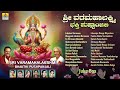 sri varamahalakshmi bhakthi pushpanjali ಶ್ರೀ ವರಮಹಾಲಕ್ಷ್ಮಿ ಭಕ್ತಿ ಪುಷ್ಪಾಂಜಲಿ laxshmi devi jukebox