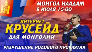 Интернет - Крусейд для монголии 9 Июля 15:00 / Апостол Владимир Мунтян