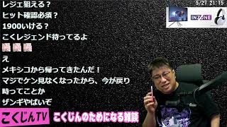 【TW】帰ってきたこくじん雑談のちRFN3072（2024.05.27）雑談, スト6