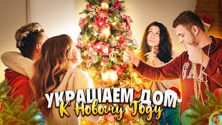 УКРАШАЕМ НАШ ДОМ К НОВОМУ ГОДУ🎄ПОСМОТРИ ЭТО ВИДЕО ЕСЛИ У ТЕБЯ НЕТ НОВОГОДНЕГО НАСТРОЕНИЯ 😍