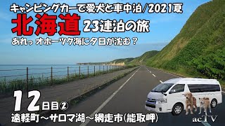 【2021年ｷｬﾝﾋﾟﾝｸﾞｶｰ夏の北海道旅12日目②】夫婦と愛犬で車中泊・観光地巡り【佐呂間町/網走市】北海道南部中部東部