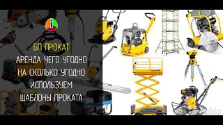 Как организовать Аренду и Прокат любого оборудования Особенности и порядок шагов iCOLOR #iBP (#шИЗ)