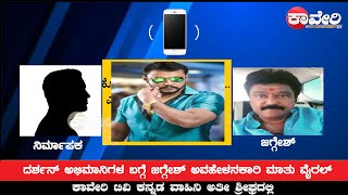 #BREAKING NEWS #ದರ್ಶನ್ ಅಭಿಮಾನಿಗಳ ಬಗ್ಗೆ ಜಗ್ಗೇಶ್ ಅವಹೇಳನಕಾರಿ ಮಾತು ವೈರಲ್#