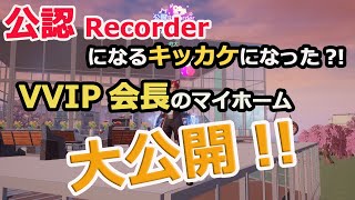 【ドラブラ】公認RecorderになるキッカケになったVVIP会長のマイホームを大公開！！