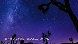 【初音ミク】星つなぎ【オリジナル曲】