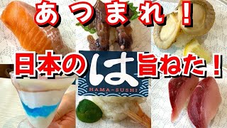 【はま寿司 旨ねた祭り】大切り銀鮭マジうま‼︎ はま寿司に集結セヨ‼︎