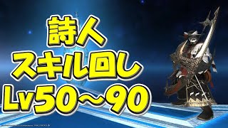 【FF14】詩人スキル回しLv50～90