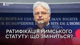 Не лише обов’язки, а й права: що означає ратифікація Римського статуту? | Міфи про Римський статут