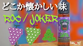 どこか懐かしい？！『ROC/Joker』【リキッドレビュー】