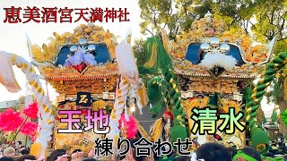 【播州秋祭り】恵美酒宮天満神社 清水・玉地練り合わせ