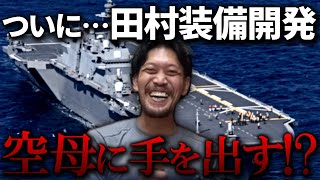 【ガチタマTV】日本の国防の為、空母で一肌脱ぎたい田村社長ｗ / 強力な武器で犯罪者を殴ると法的にマズいと思ってる人へ【自衛隊】【田村装備開発】