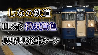 【スカ色】115系S9編成(横須賀色)軽井沢行き長野駅発車シーン#鉄道 #しなの鉄道 #スカ色 #115系 #横須賀色 #jr東日本 #電車