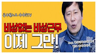 [#사이다TV] 비상식적인 비상근무, 이제 그만 합시다!