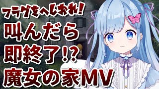 【魔女の家MV】ホラゲーで叫んだら即終了！？フラグをへし折り館の奥へと突き進め！！【Vtuberゲーム配信/LIVE/瑠璃野ねも】