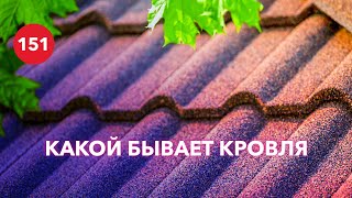 Какие бывают виды кровли? / Плюсы и минусы всех типов кровли