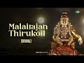 malairajan thirukoil revival ayyappan bhakthi padalgal ஐயப்பன் saregama south devotional