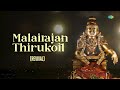 malairajan thirukoil revival ayyappan bhakthi padalgal ஐயப்பன் saregama south devotional