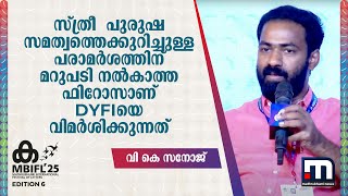 'സ്ത്രീ - പുരുഷ സമത്വത്തെക്കുറിച്ചുള്ള പരാമർശത്തിന് മറുപടി നൽകാത്ത ഫിറോസാണ് DYFI-യെ വിമർശിക്കുന്നത്'