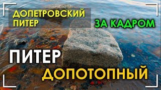 Допетровский Питер / За кадром / Питер допотопный / Николай Субботин / Протоистория